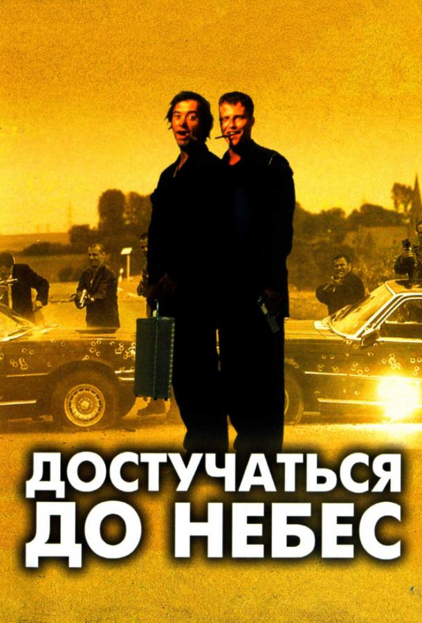 Фильм Достучаться до небес (1997) смотреть онлайн бесплатно